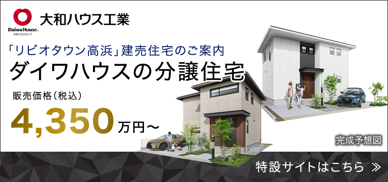 「リビオタウン高浜」建売住宅のご案内 ダイワハウスの分譲住宅 販売価格（税込）4,350万円～