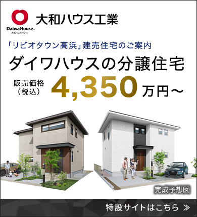 「リビオタウン高浜」建売住宅のご案内 ダイワハウスの分譲住宅 販売価格（税込）4,350万円～