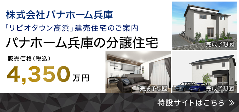 「リビオタウン高浜」建売住宅のご案内 パナホーム兵庫の分譲住宅 販売価格（税込）4,350万円～