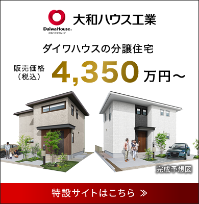 「リビオタウン高浜」建売住宅のご案内 ダイワハウスの分譲住宅 販売価格（税込）4,350万円～