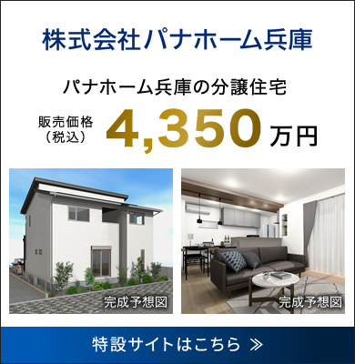 「リビオタウン高浜」建売住宅のご案内 パナホーム兵庫の分譲住宅 販売価格（税込）4,350万円～