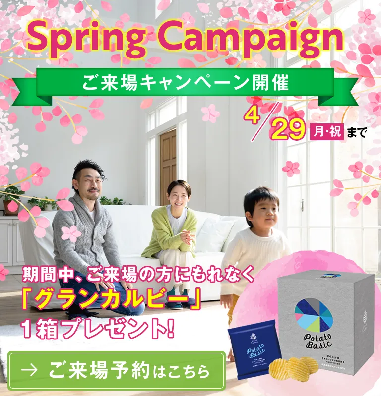 Spring Campaignご来場キャンペーン